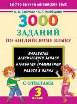 Книга 3000 заданий по англ.яз. 3кл. Узорова О.В., б-1210, Баград.рф